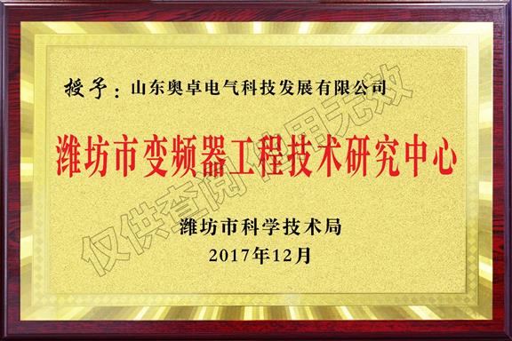 濰坊市變頻器工程技術(shù)研究中心
