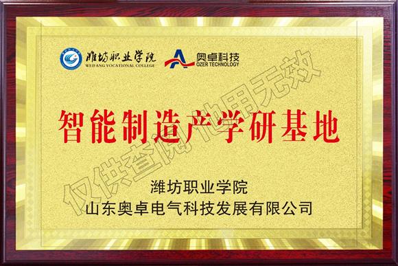 濰坊職業(yè)學(xué)院校企合作智能制造產(chǎn)學(xué)研基地