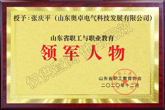 山東省職工與職業(yè)教育領(lǐng)軍人物