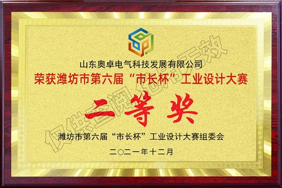 濰坊市第六屆市長(zhǎng)杯工業(yè)設(shè)計(jì)大賽“二等獎(jiǎng)”