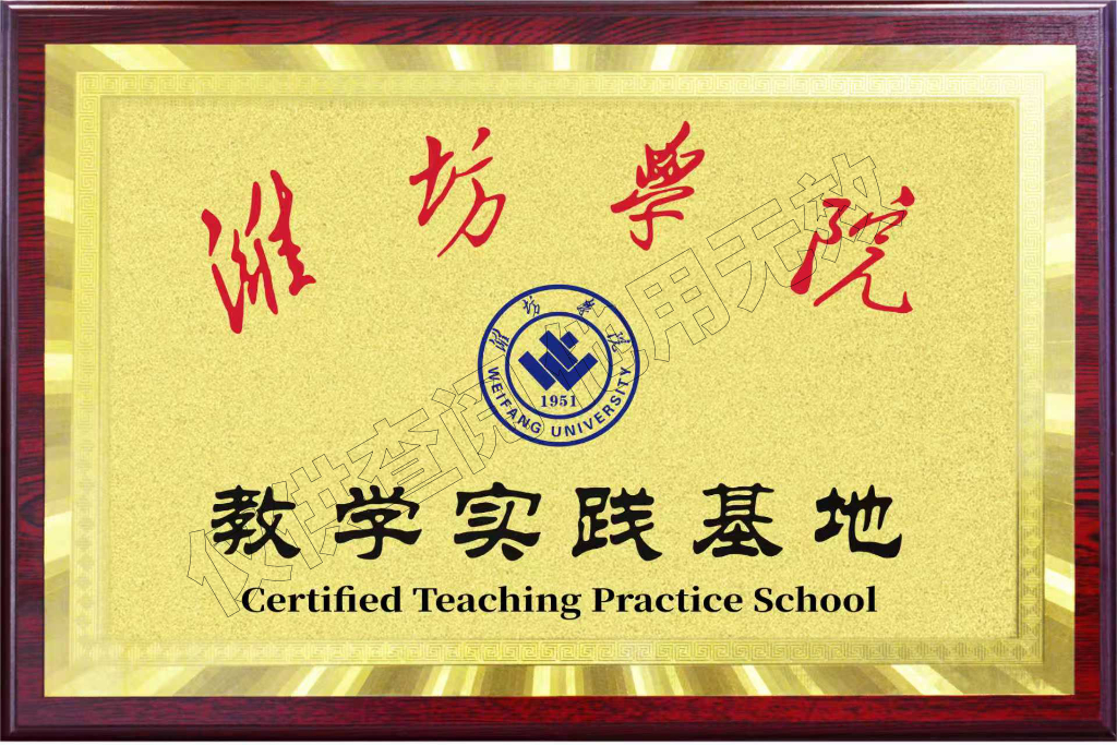 濰坊學(xué)院教學(xué)實(shí)踐基地