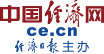 中國(guó)經(jīng)濟(jì)網(wǎng)