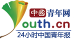 中國(guó)青年網(wǎng)