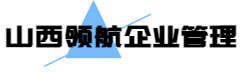 山西領(lǐng)航企業(yè)管理有限公司官網(wǎng)上線(xiàn)啦